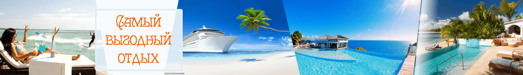 Самый выгодный отдых